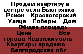 Продам квартиру в центре села Быстрянка › Район ­ Красногорский › Улица ­ Победы › Дом ­ 28 › Общая площадь ­ 42 › Цена ­ 500 000 - Все города Недвижимость » Квартиры продажа   . Белгородская обл.,Валуйский р-н